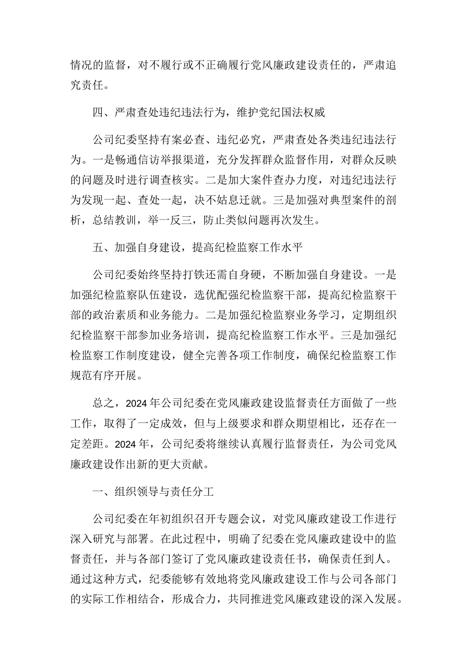 2024年公司纪委落实党风廉政建设监督责任情况汇报.docx_第2页