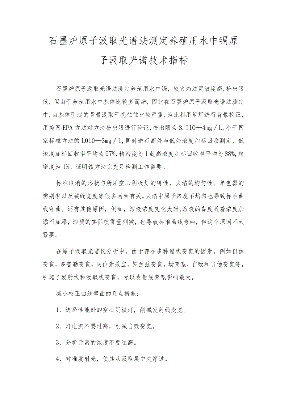 石墨炉原子吸收光谱法测定养殖用水中镉原子吸收光谱技术指标.docx_第1页