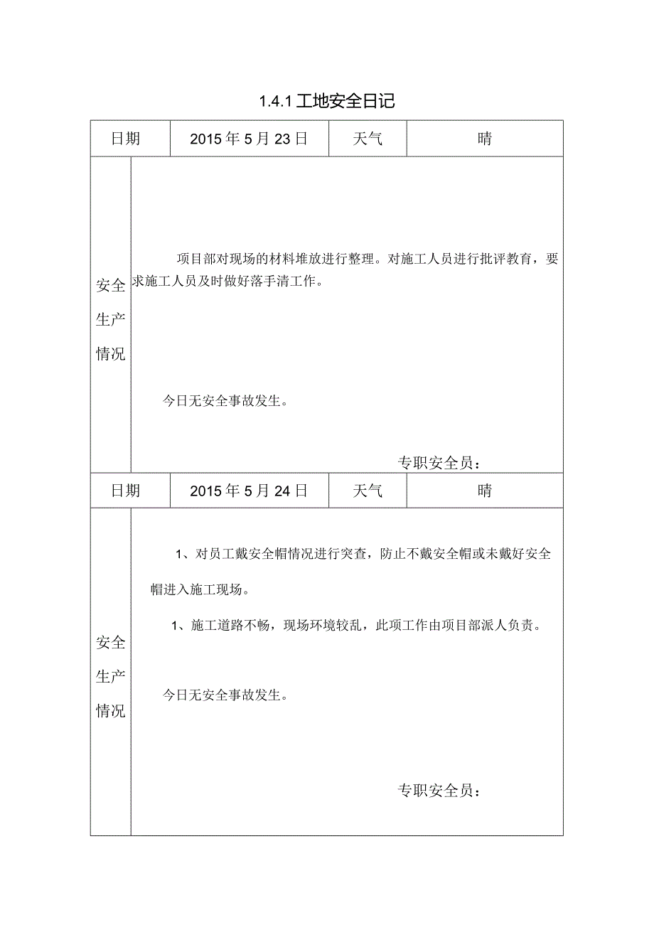 [施工资料]工地安全日记(13).docx_第1页