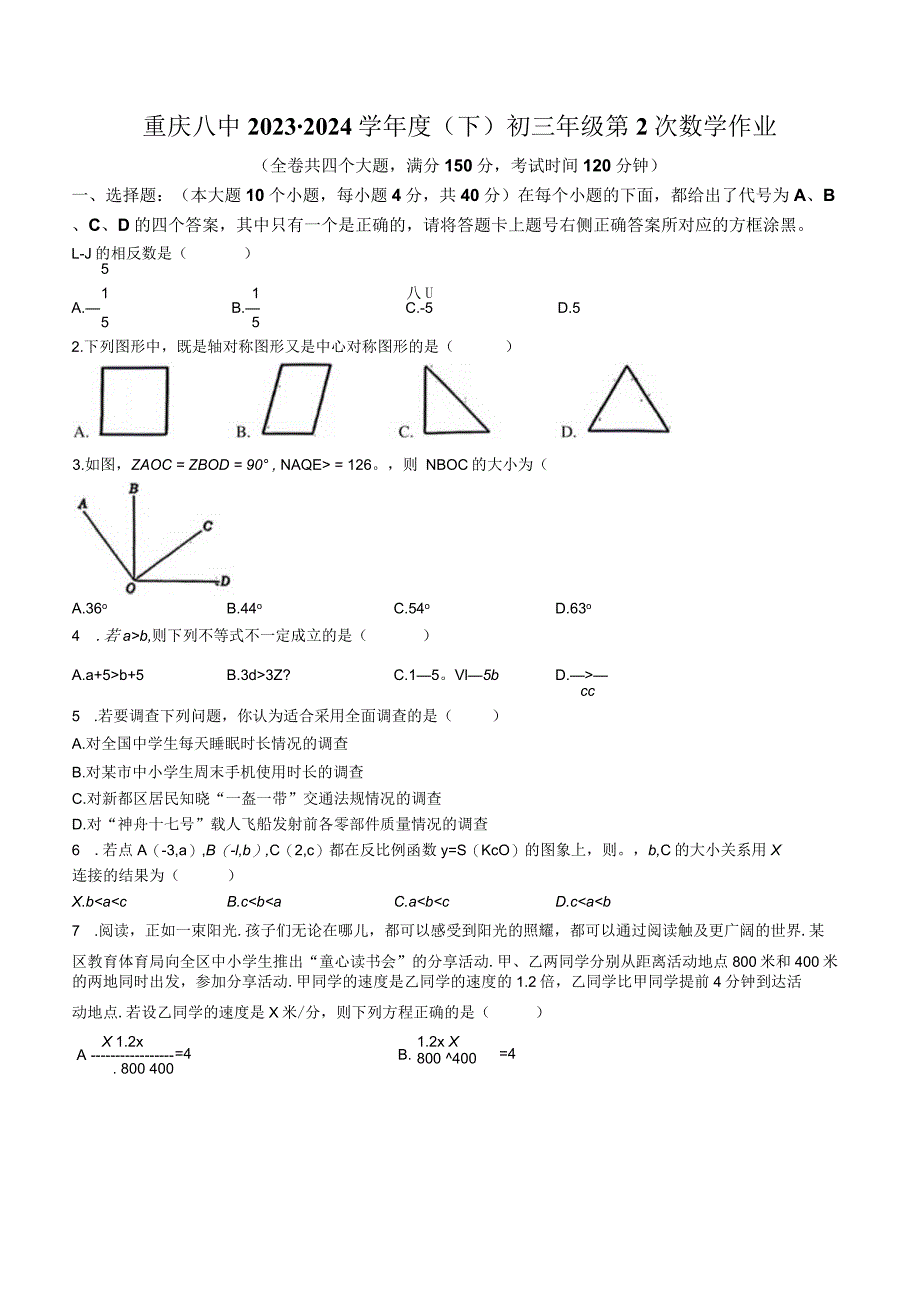 重庆市第八中学校2023-2024学年九年级下学期第二次定时练习题(无答案).docx_第1页