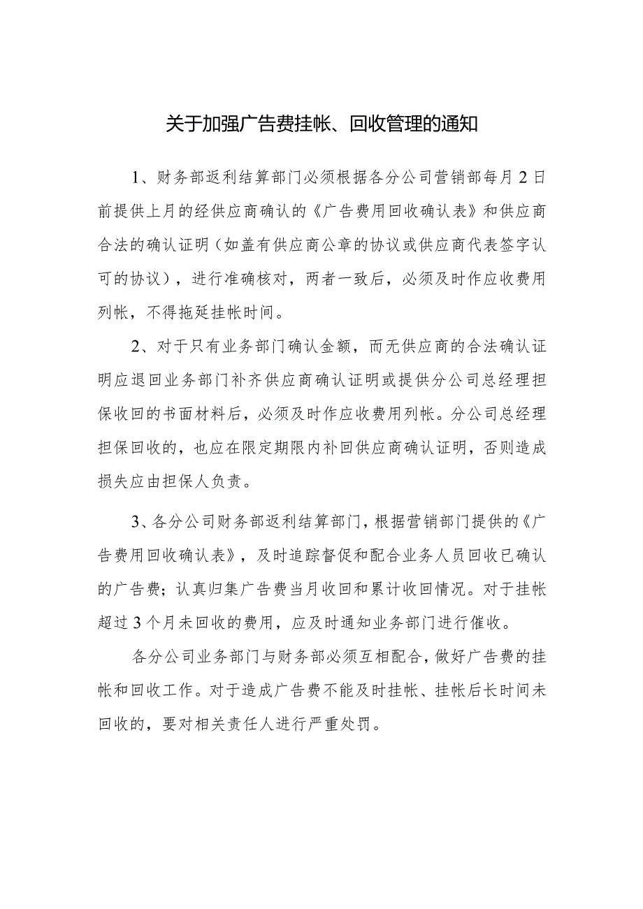 关于加强广告费挂帐、回收管理的通知.docx_第1页