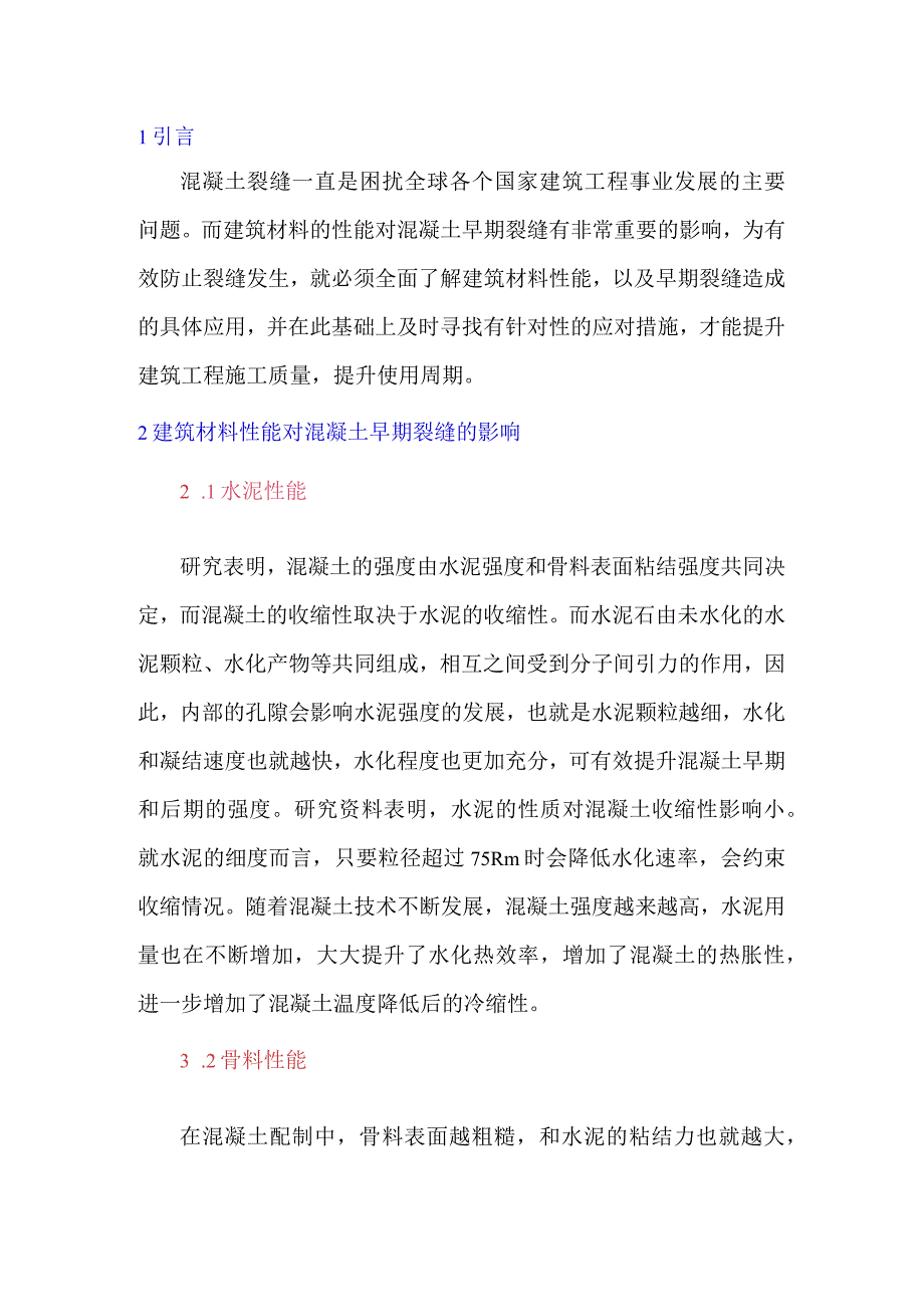 建筑材料性能对混凝土早期裂缝的影响研究.docx_第1页