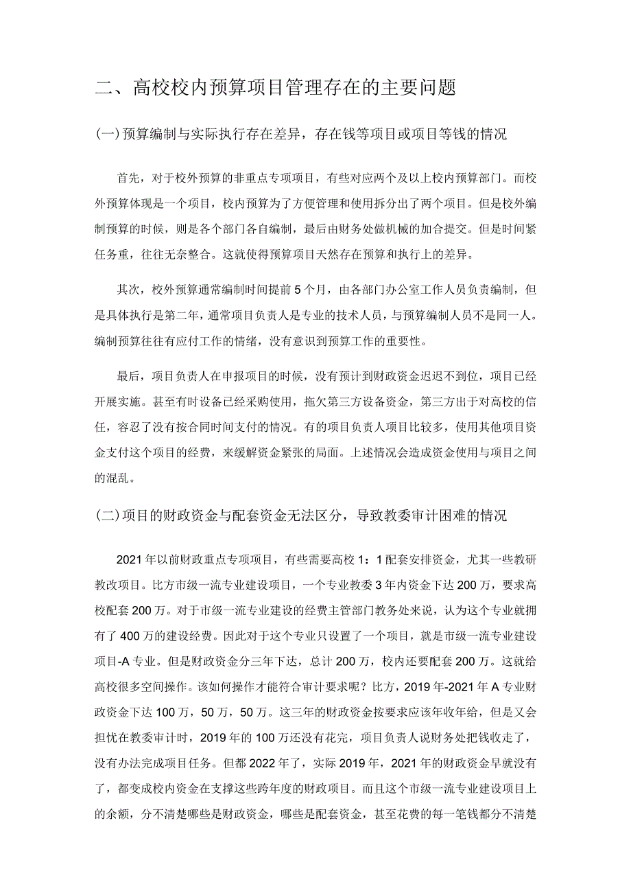 高校校内预算项目管理的现状与思考.docx_第3页