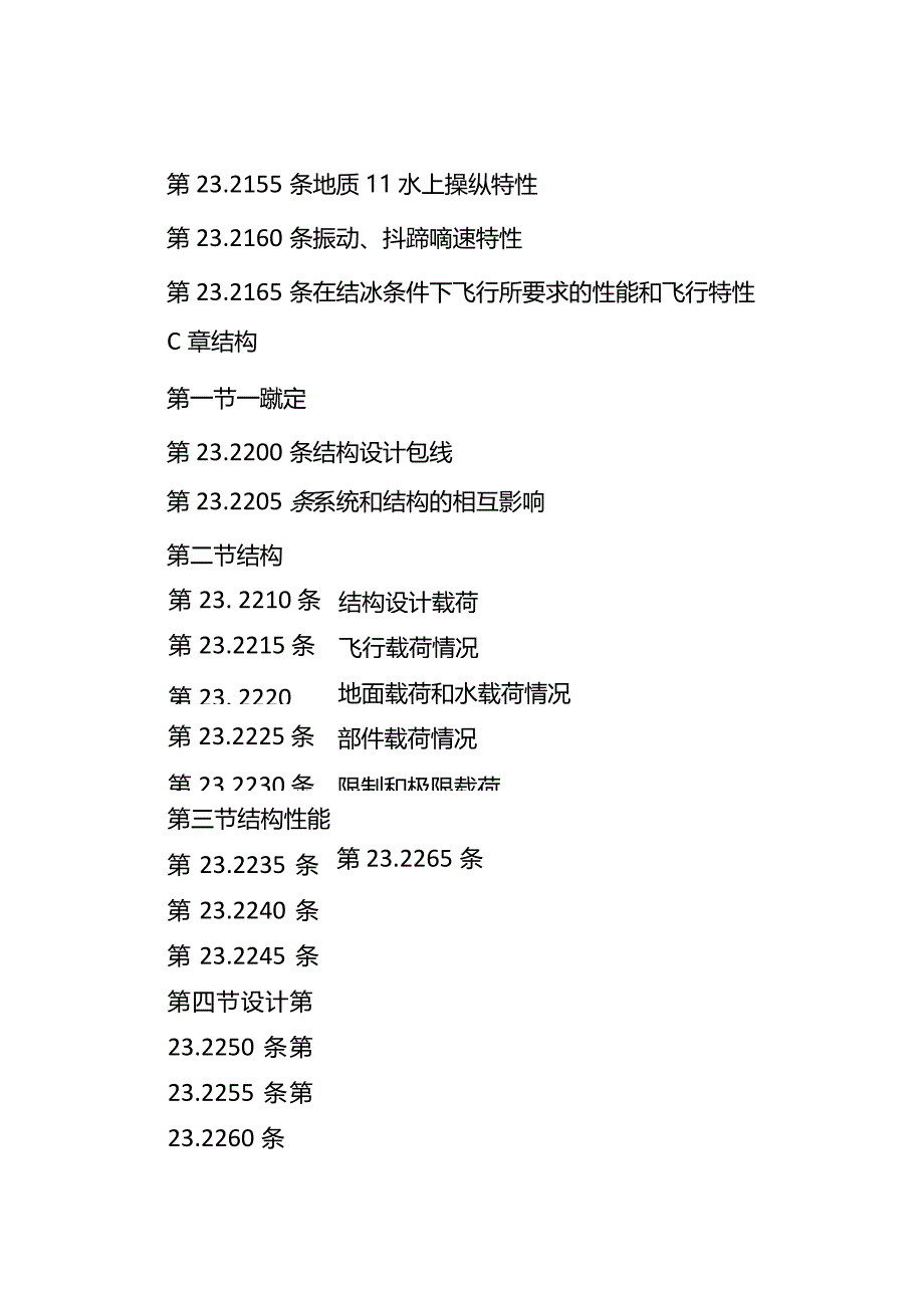 正常类飞机适航规定.docx_第3页