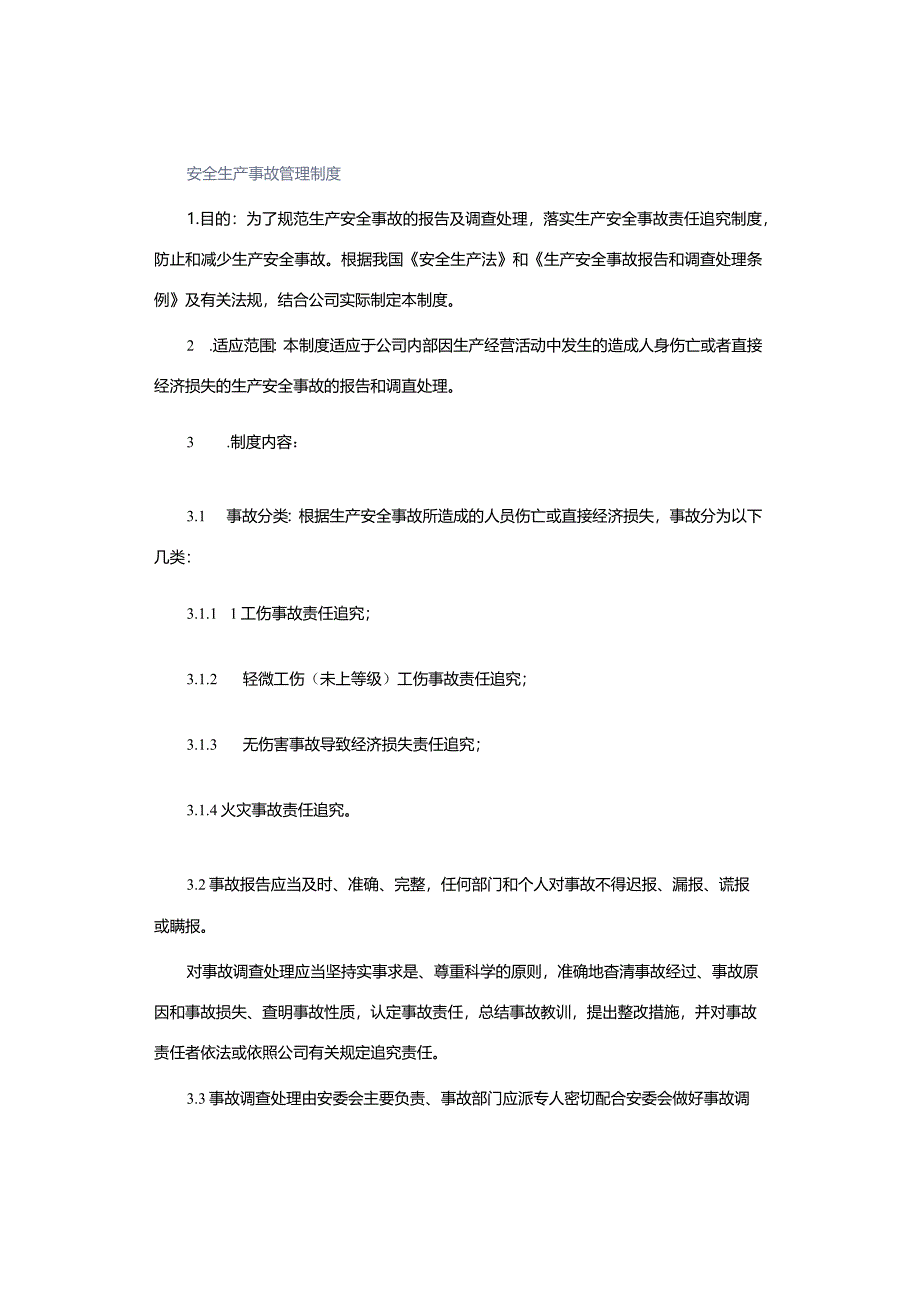 安全生产事故管理制度.docx_第1页