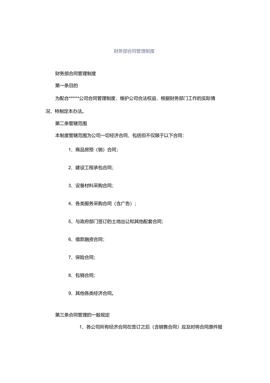 财务部合同管理制度.docx_第1页