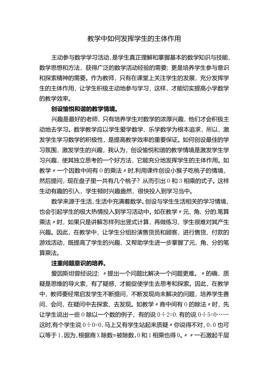 教学中如何发挥学生的主体作用.docx_第1页