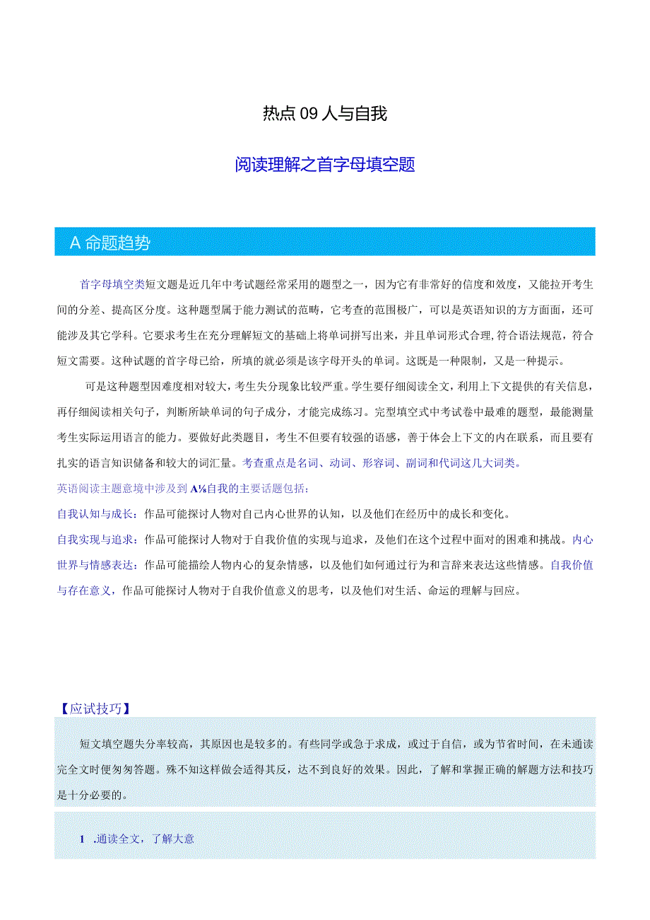 热点09三大主题意境之人与自我（阅读理解之首字母填空）（解析版）.docx_第1页