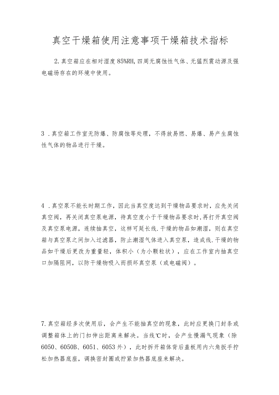 真空干燥箱使用注意事项干燥箱技术指标.docx_第1页