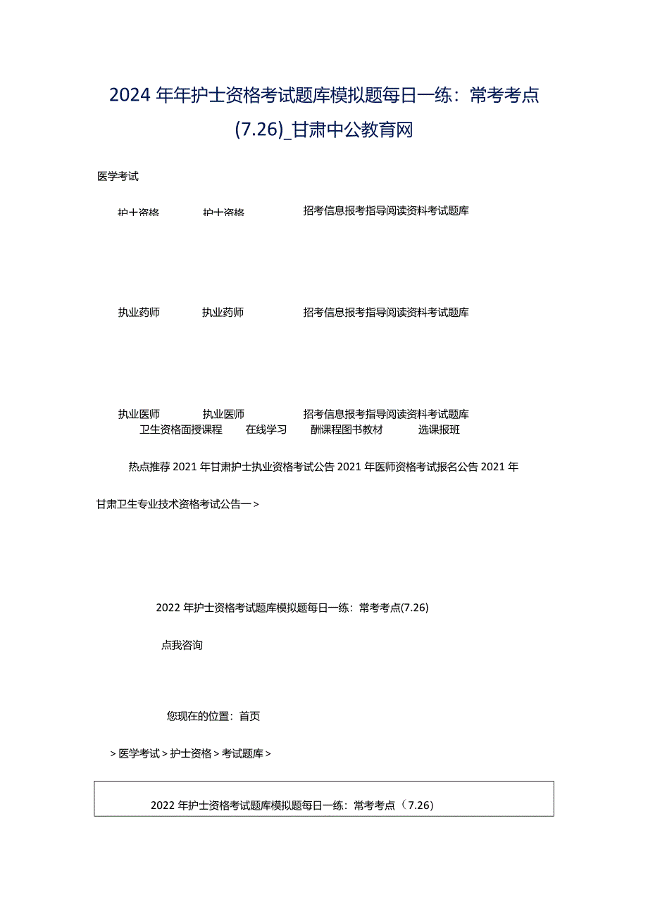 2024年年护士资格考试题库模拟题每日一练：常考考点（7.26）_甘肃中公教育网.docx_第1页