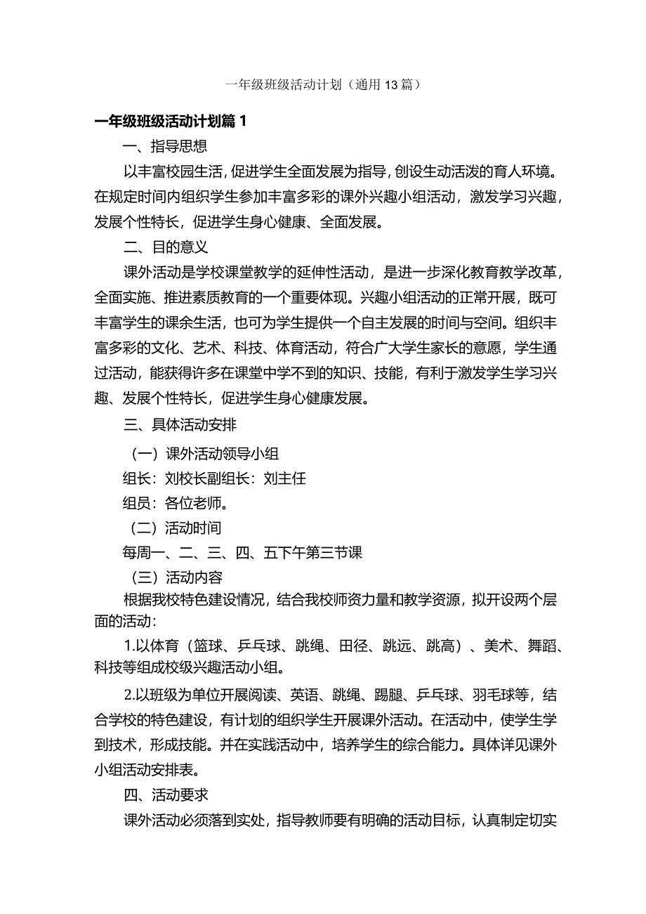 一年级班级活动计划（通用13篇）.docx_第1页