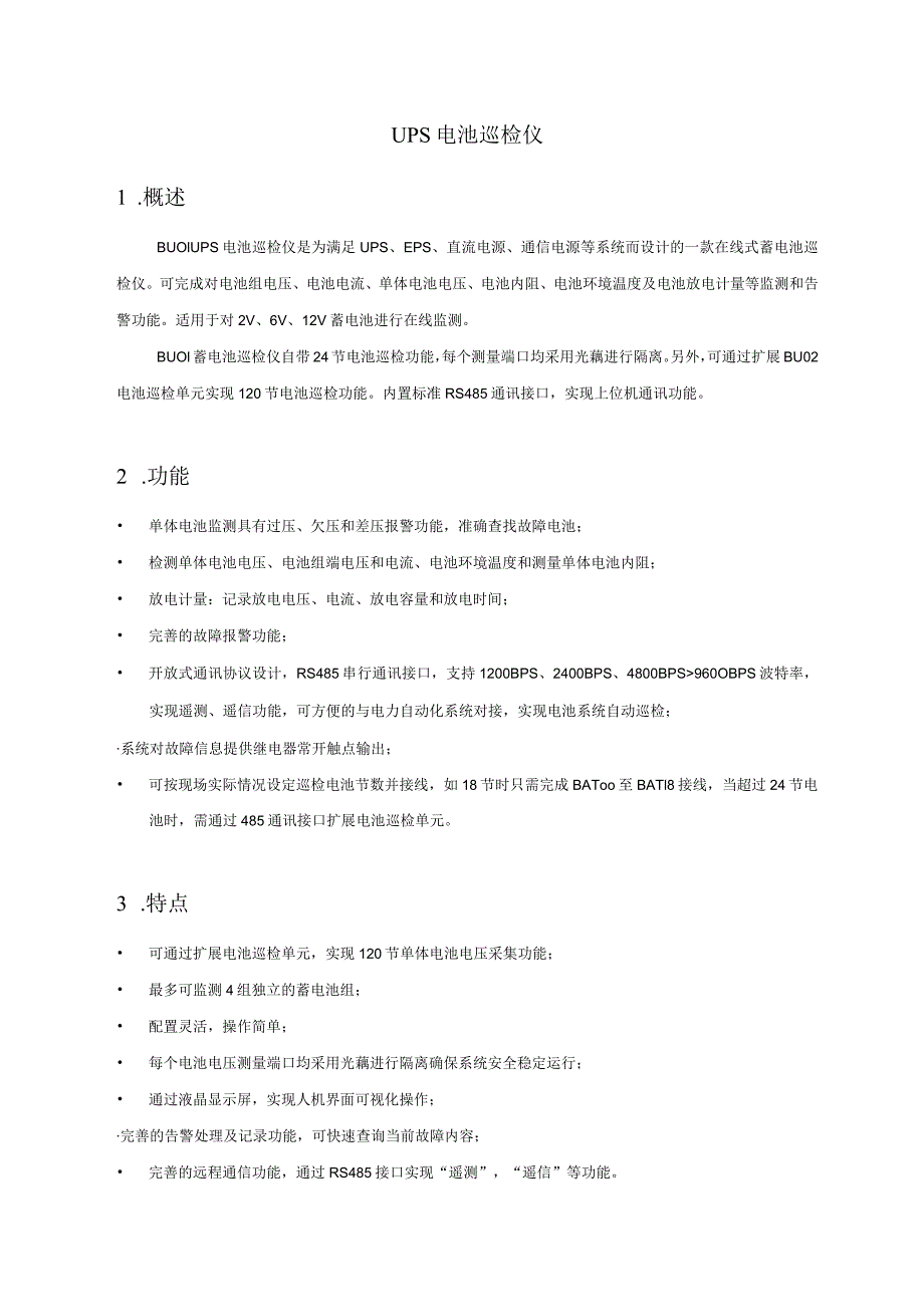 UPS电池巡检仪解读.docx_第1页