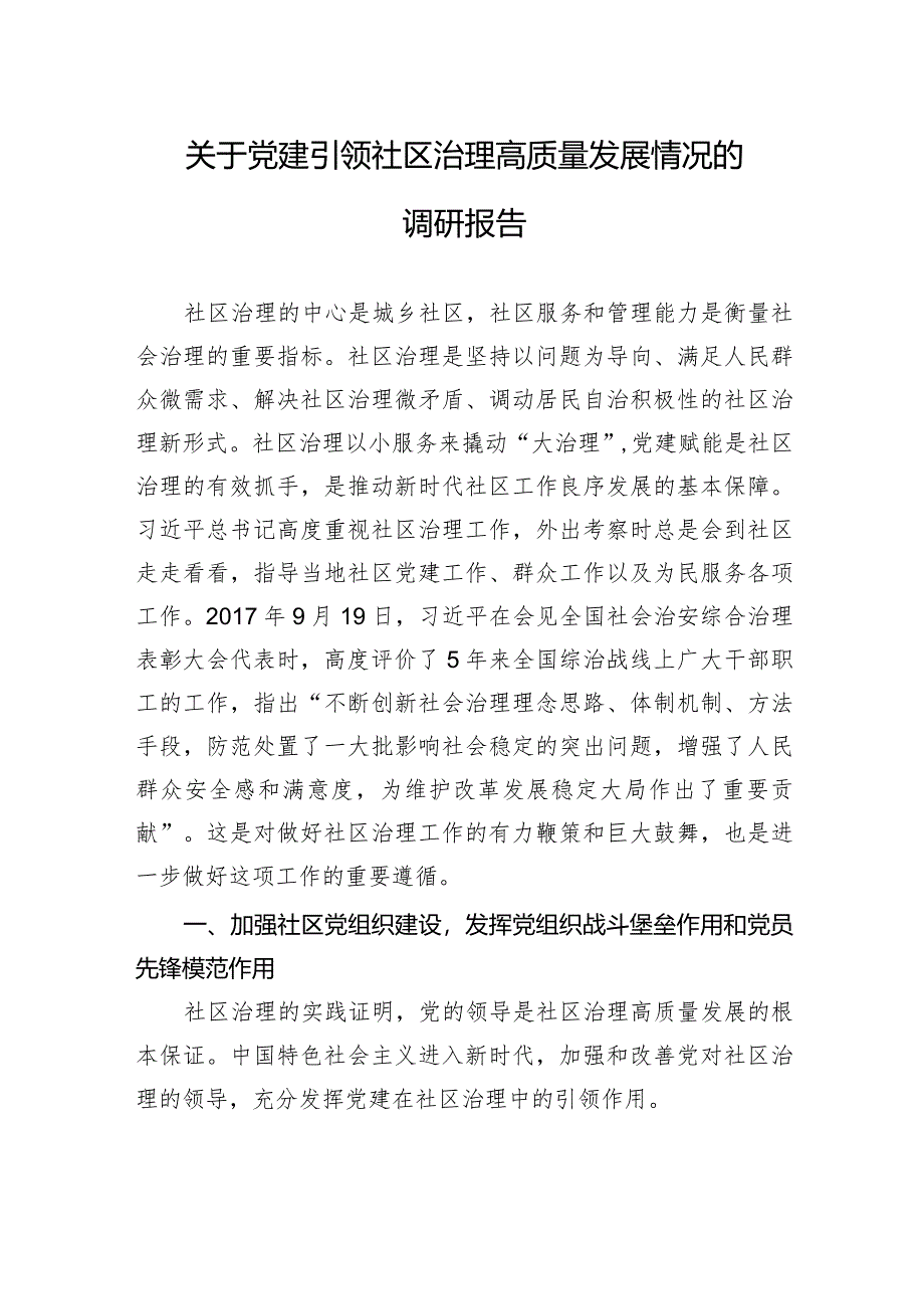 2024年关于党建引领社区治理高质量发展情况的调研报告.docx_第1页