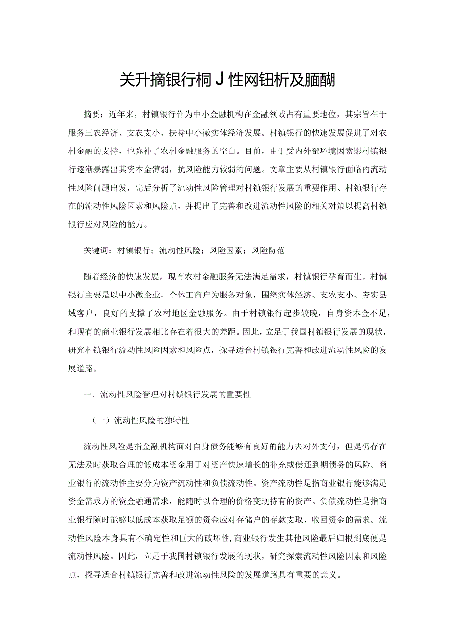 关于村镇银行流动性风险分析及防范措施.docx_第1页