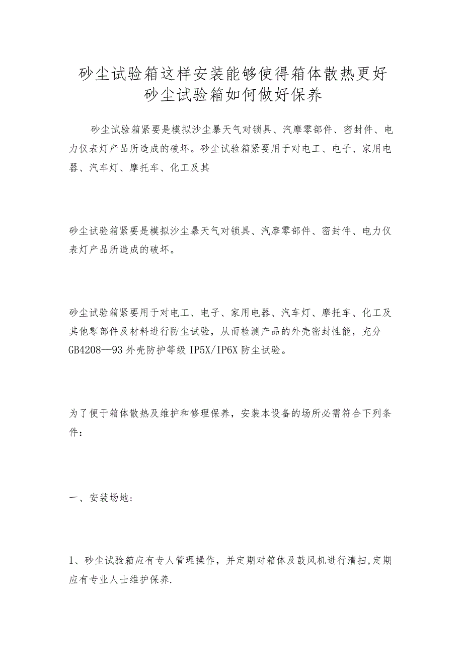 砂尘试验箱这样安装能够使得箱体散热更好砂尘试验箱如何做好保养.docx_第1页