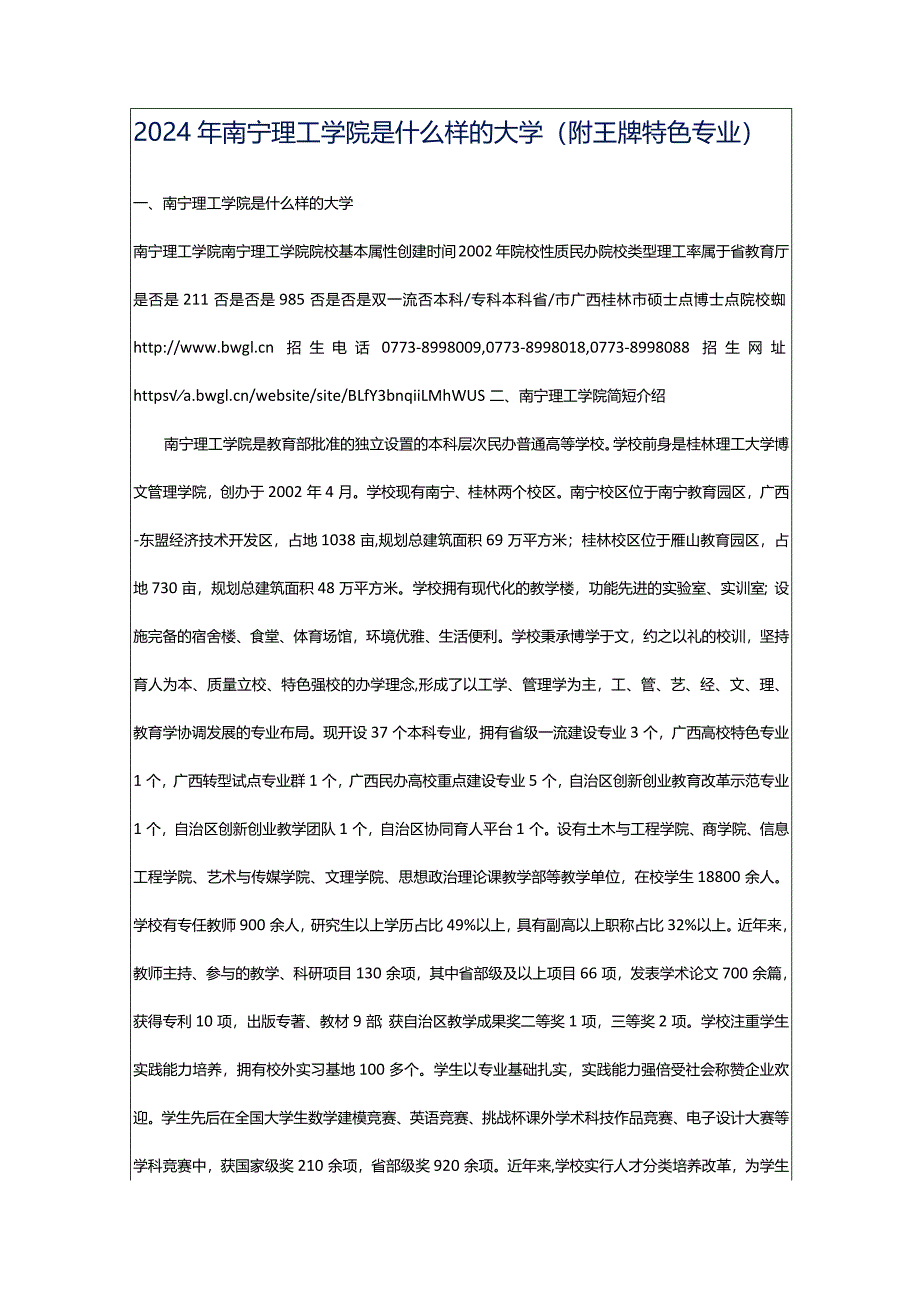 2024年南宁理工学院是什么样的大学（附王牌特色专业）.docx_第1页