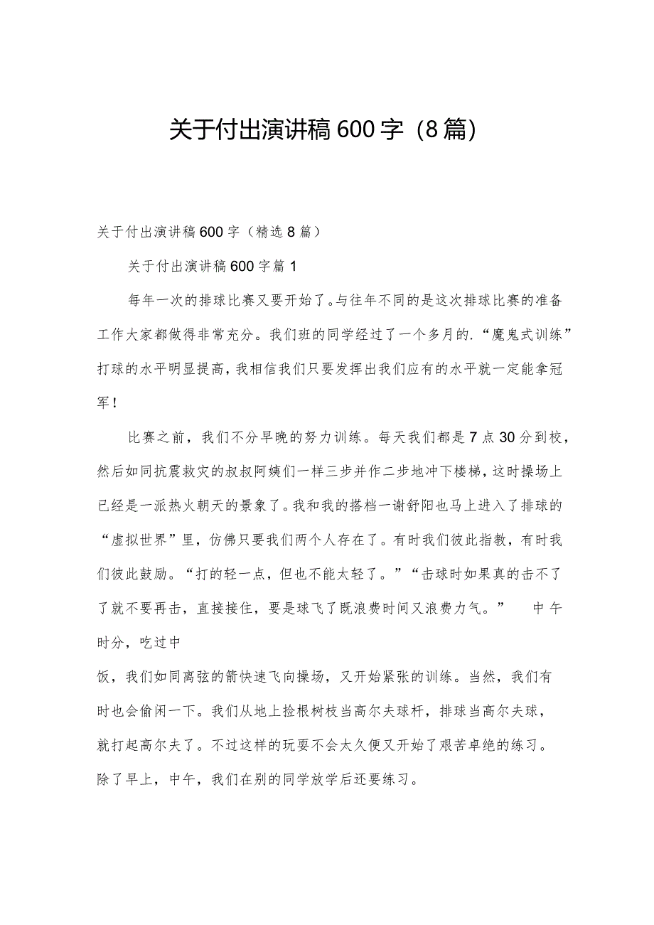 关于付出演讲稿600字（8篇）.docx_第1页