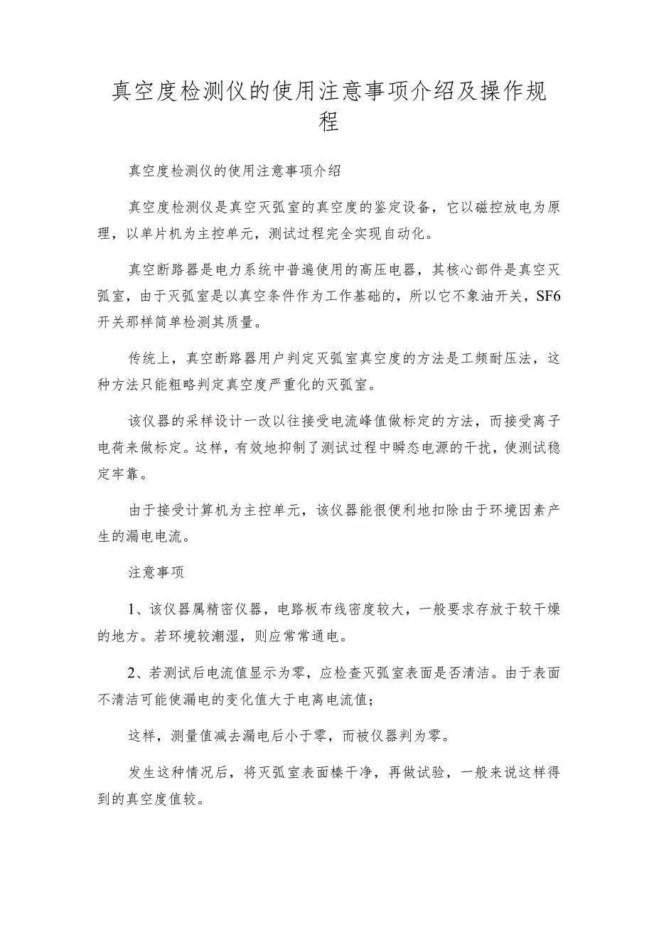 真空度检测仪的使用注意事项介绍及操作规程.docx_第1页