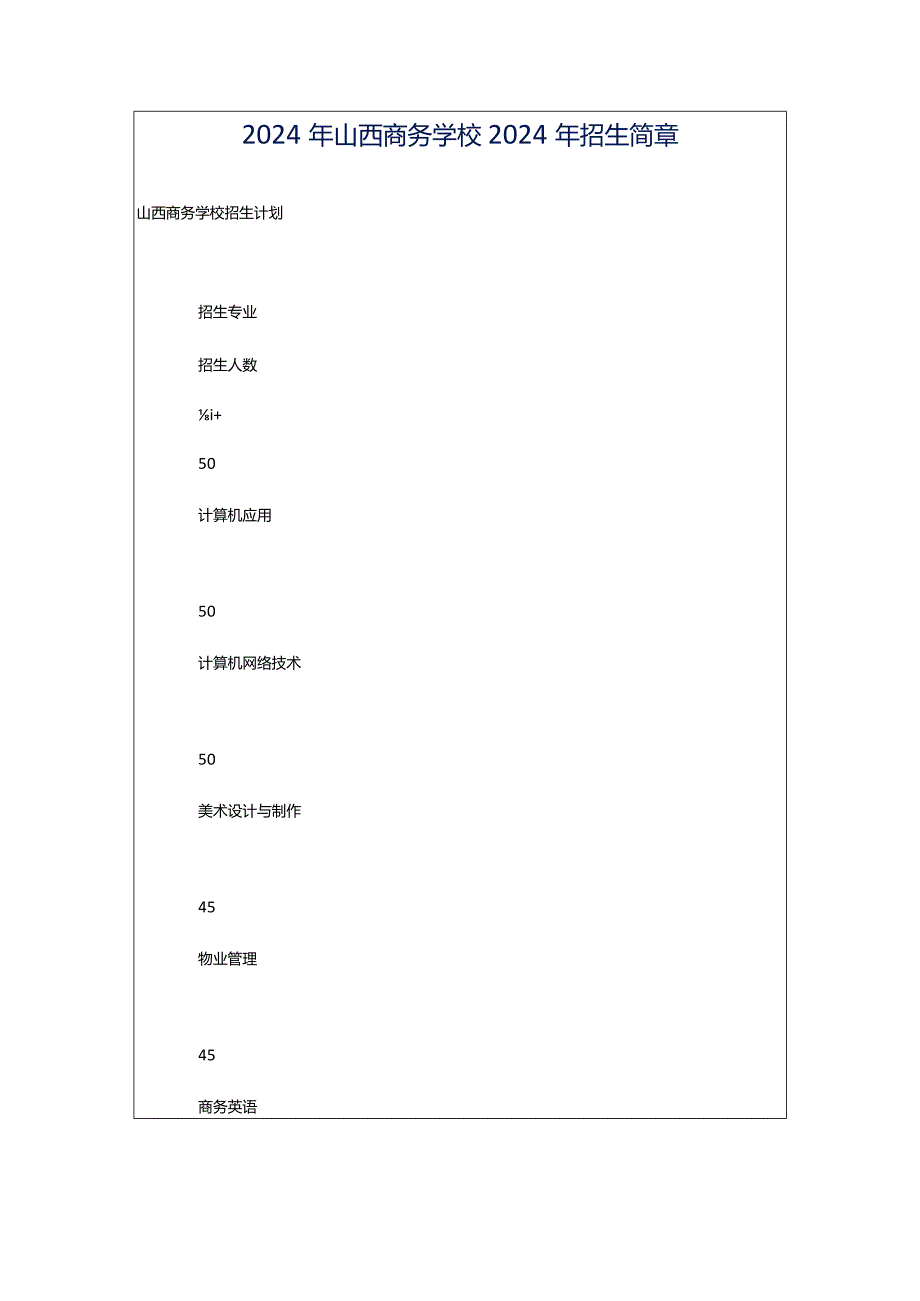 2024年山西商务学校2024年招生简章.docx_第1页