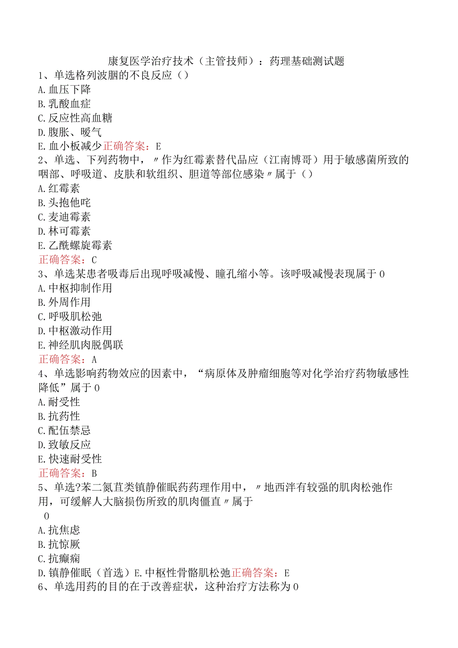 康复医学治疗技术(主管技师)：药理基础测试题.docx_第1页