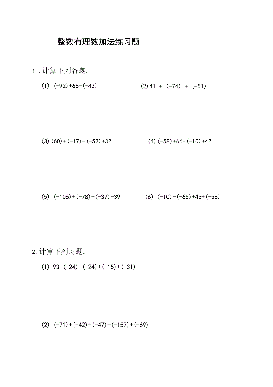 整数有理数加法练习题及参考答案A5.docx_第1页