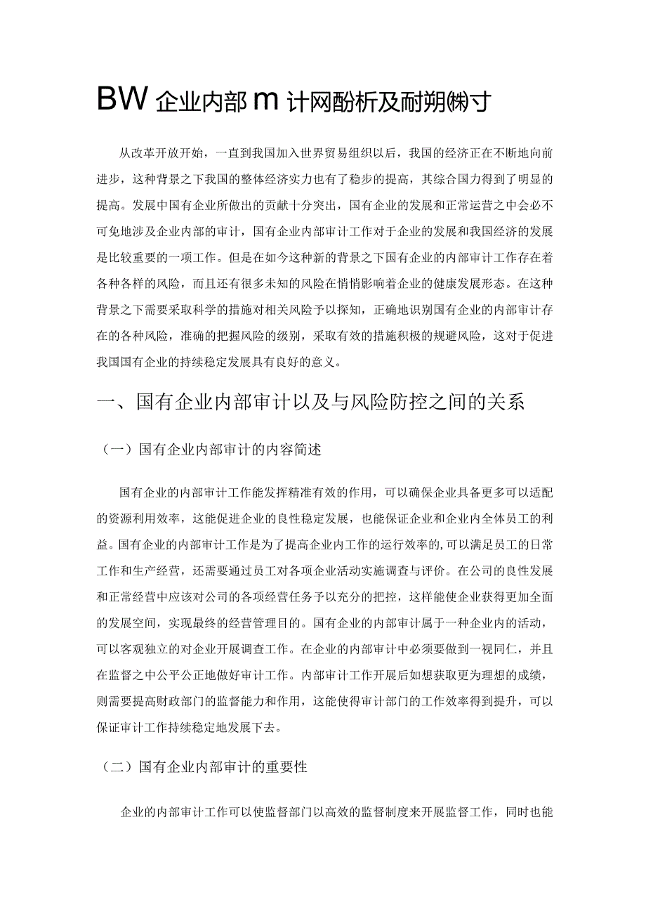 国有企业内部审计风险分析及防控策略探讨.docx_第1页