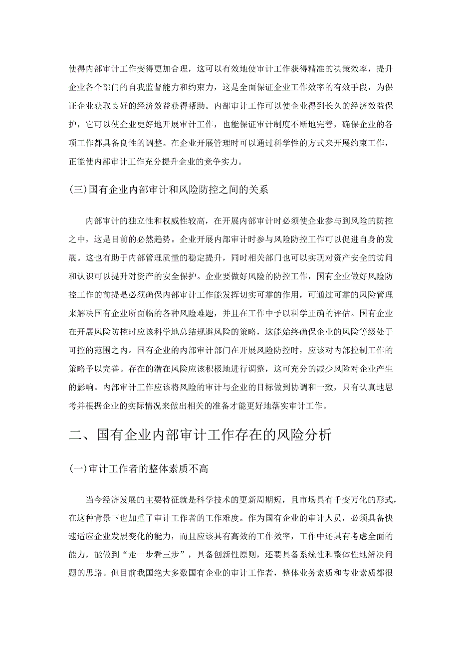 国有企业内部审计风险分析及防控策略探讨.docx_第2页