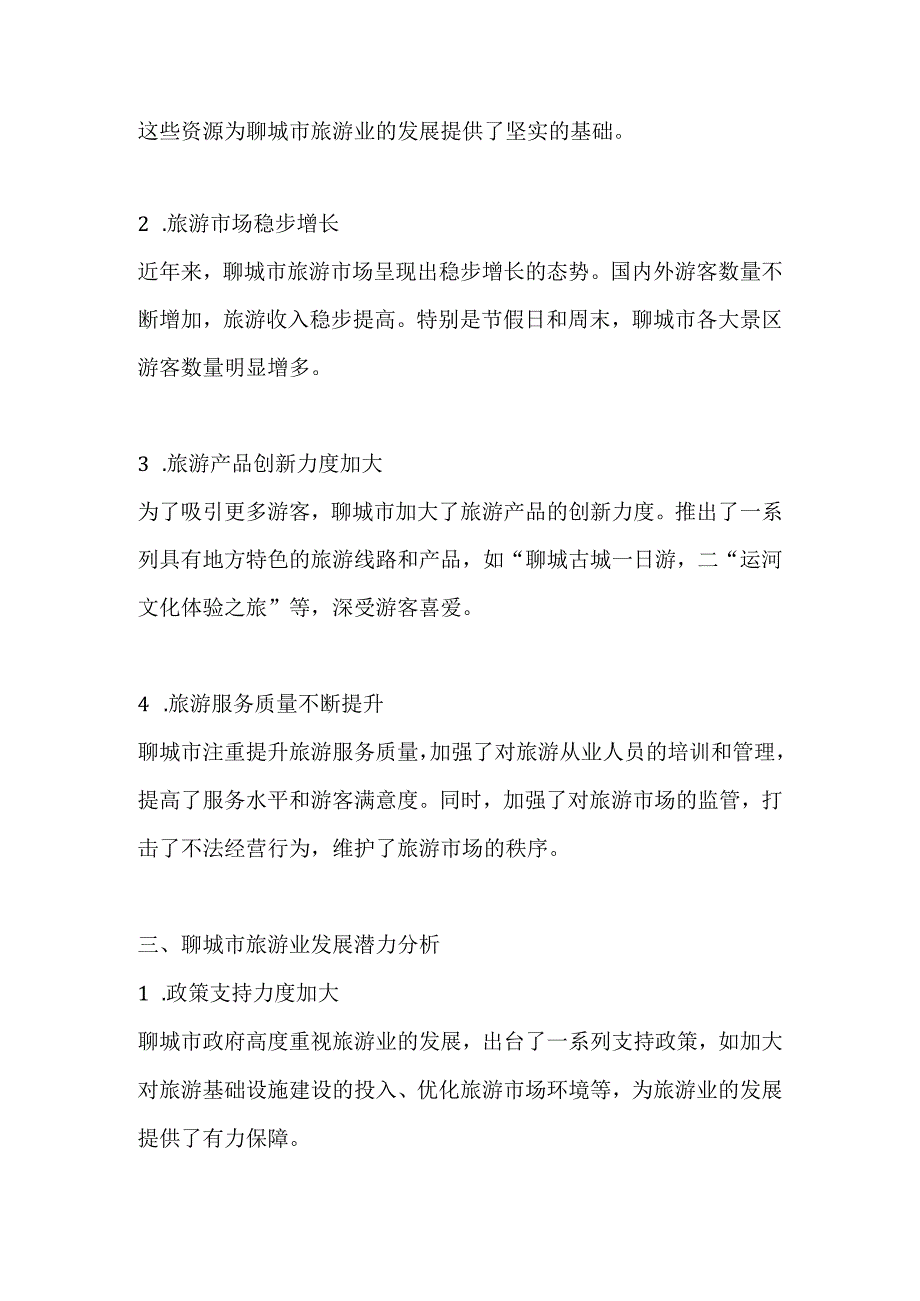 聊城市旅游业调研分析报告.docx_第2页