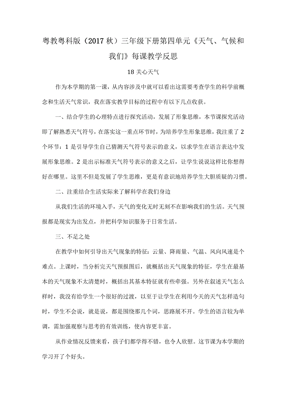 粤教粤科版（2017秋）三年级下册第四单元《天气、气候和我们》每课教学反思.docx_第1页