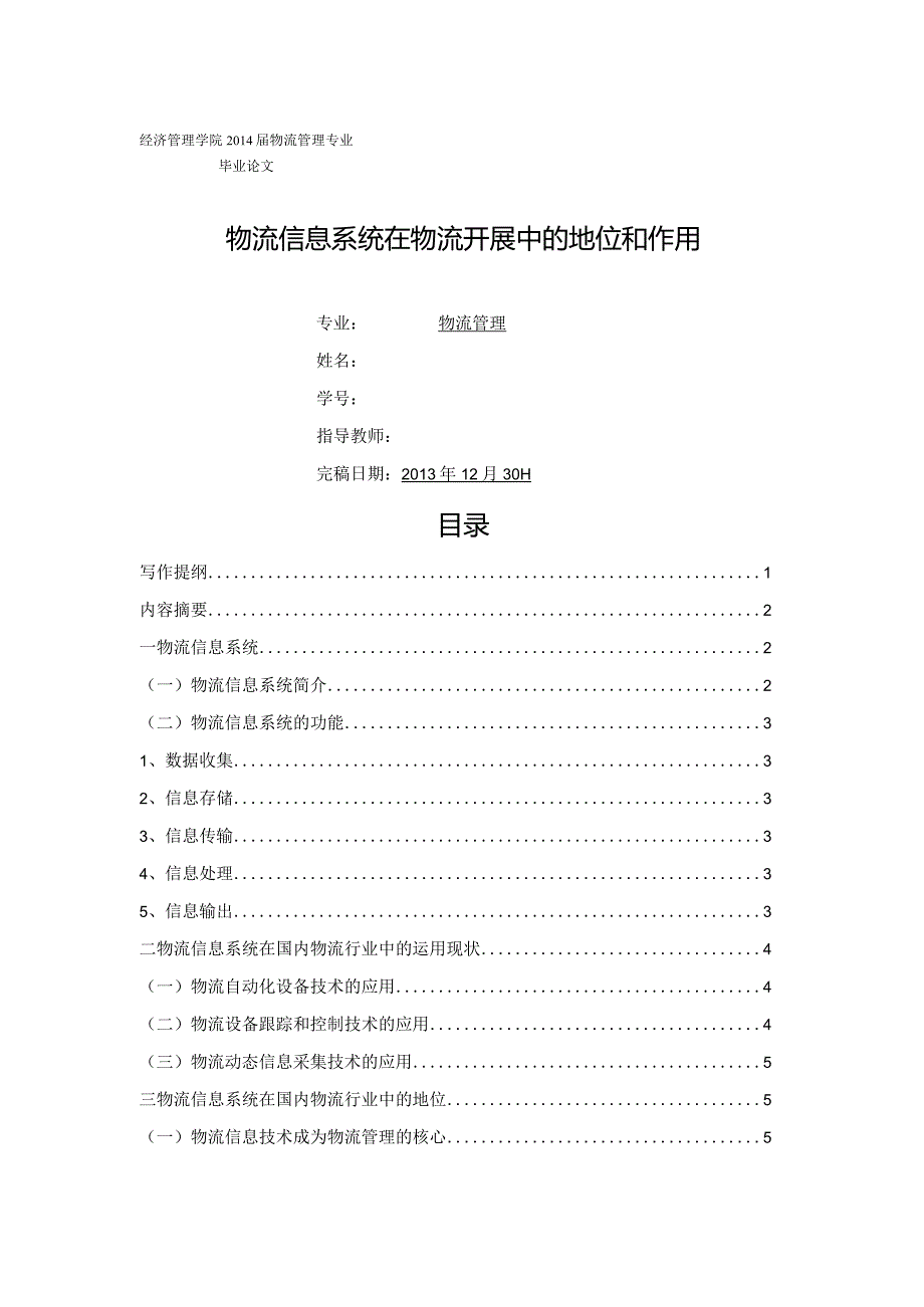 物资流通信息系统在物资流通进展中的地位和作用.docx_第1页