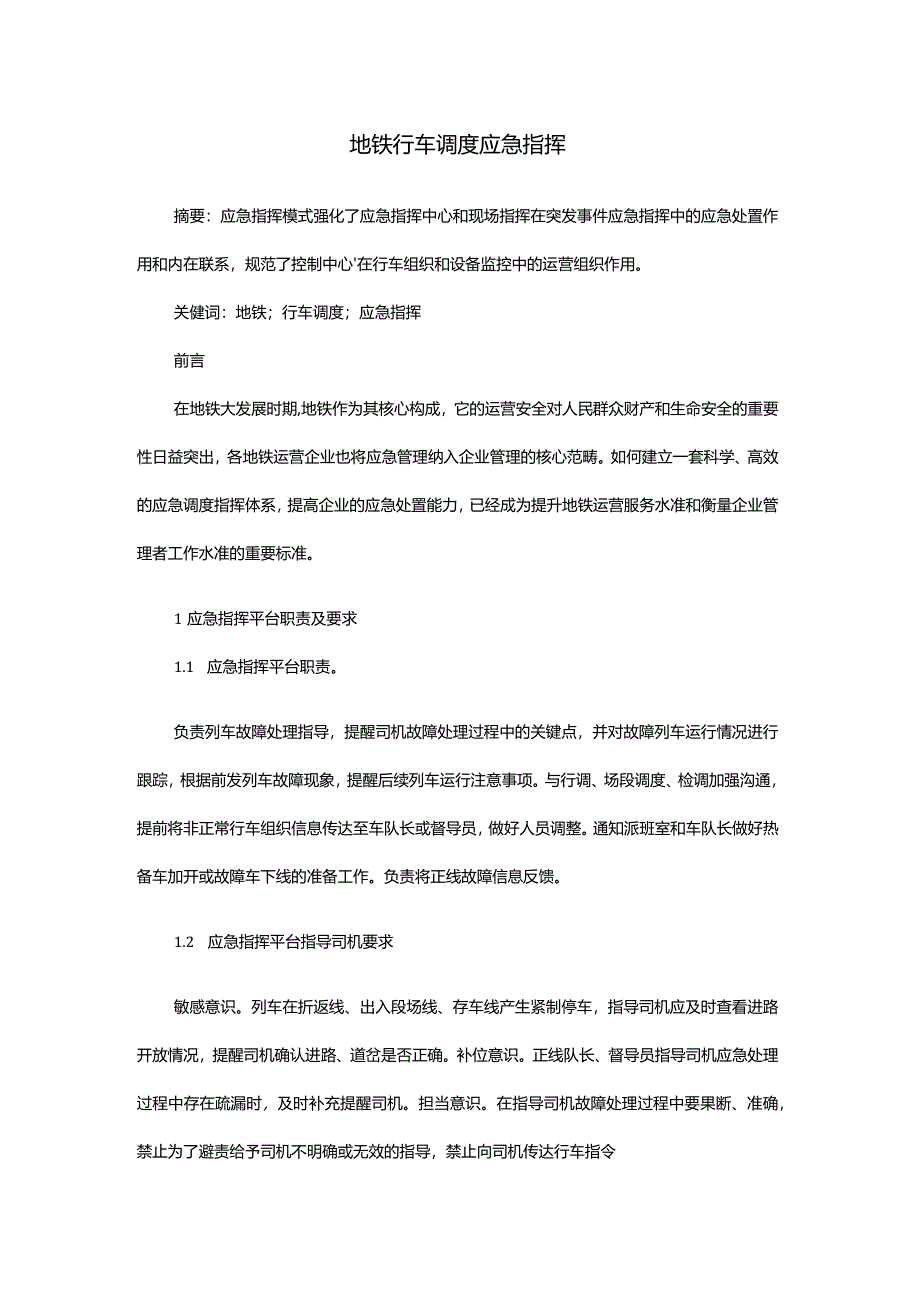 地铁行车调度应急指挥.docx_第1页