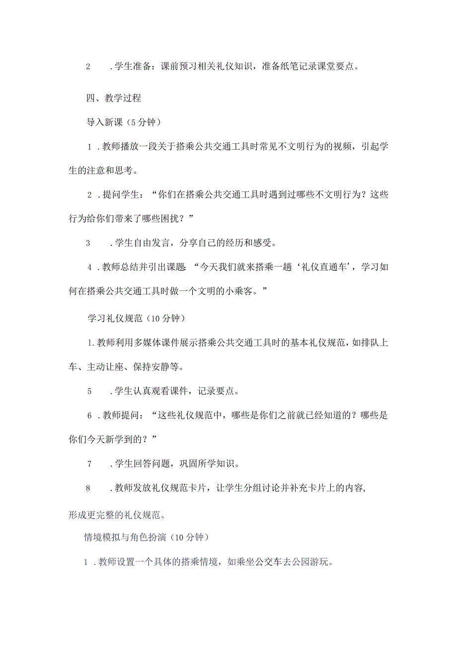 《3搭乘礼仪直通车》（教案）三年级下册综合实践活动吉美版.docx_第2页