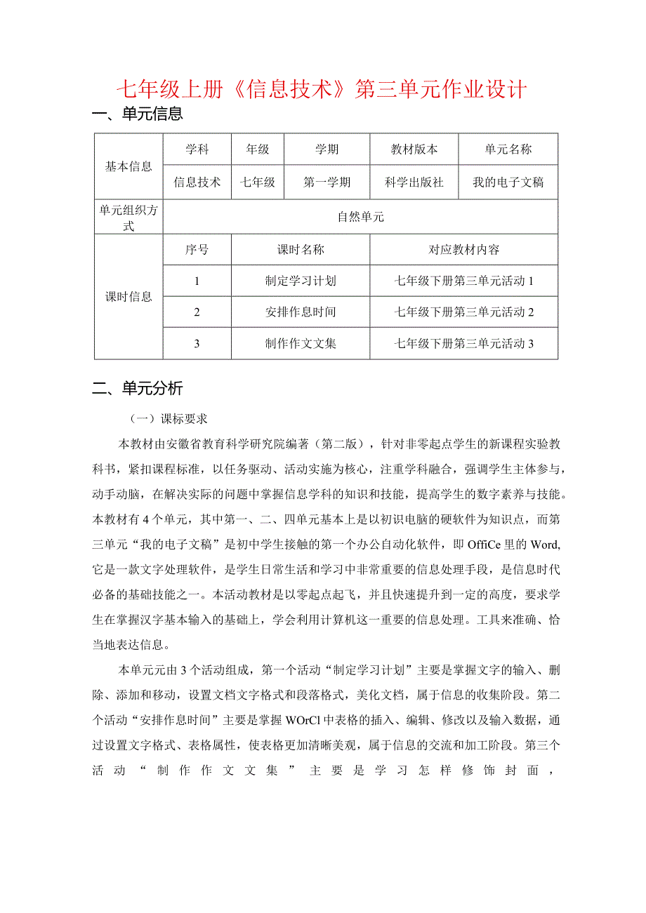 七年级上册《信息技术》第三单元作业设计(优质案例31页).docx_第1页