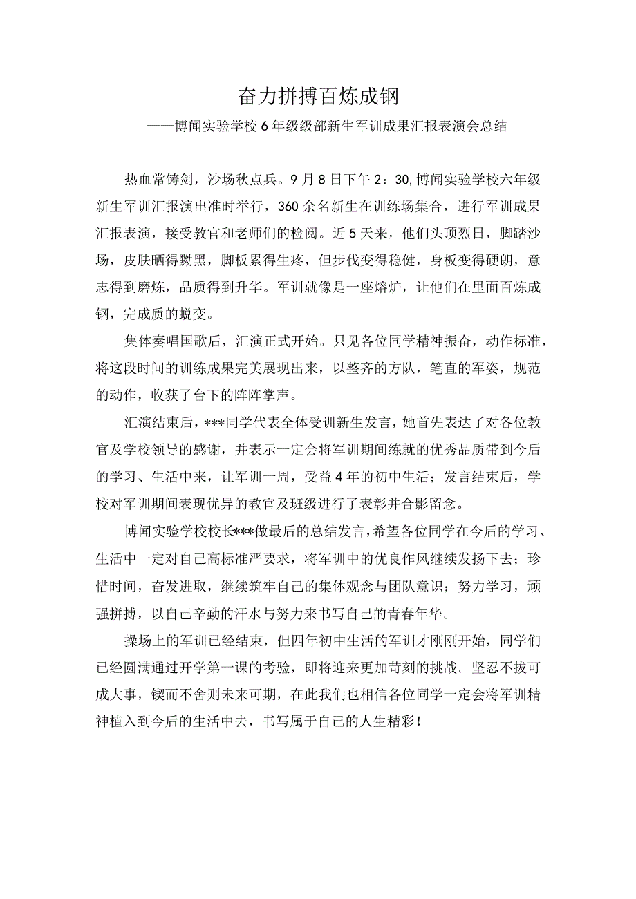 奋力拼搏--百炼成钢——博闻实验学校6年级级部新生军训成果汇报表演会总结.docx_第1页