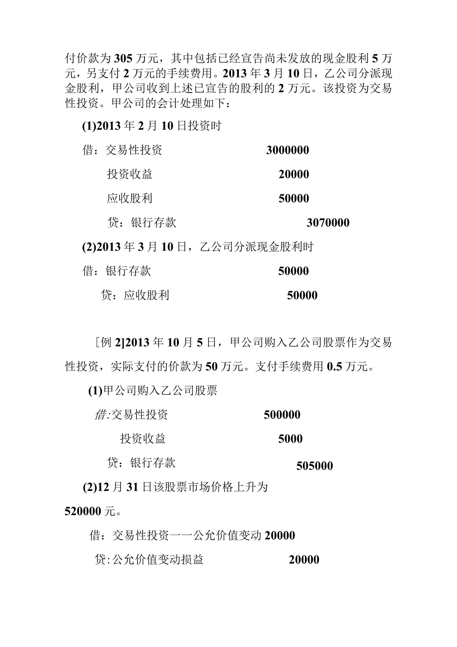 中级会计课件投资的会计处理实例.docx_第2页