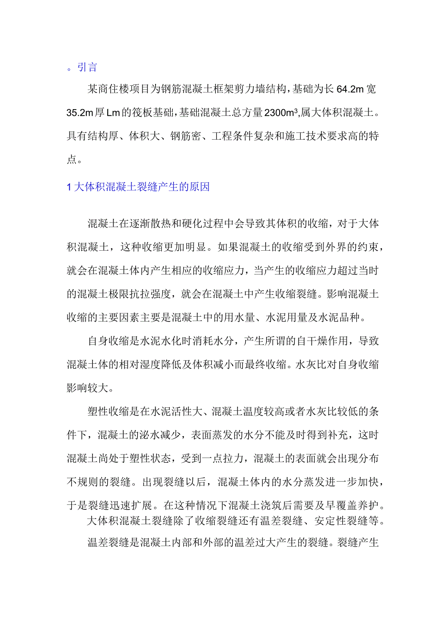 建筑施工中大体积混凝土施工技术要点分析.docx_第1页