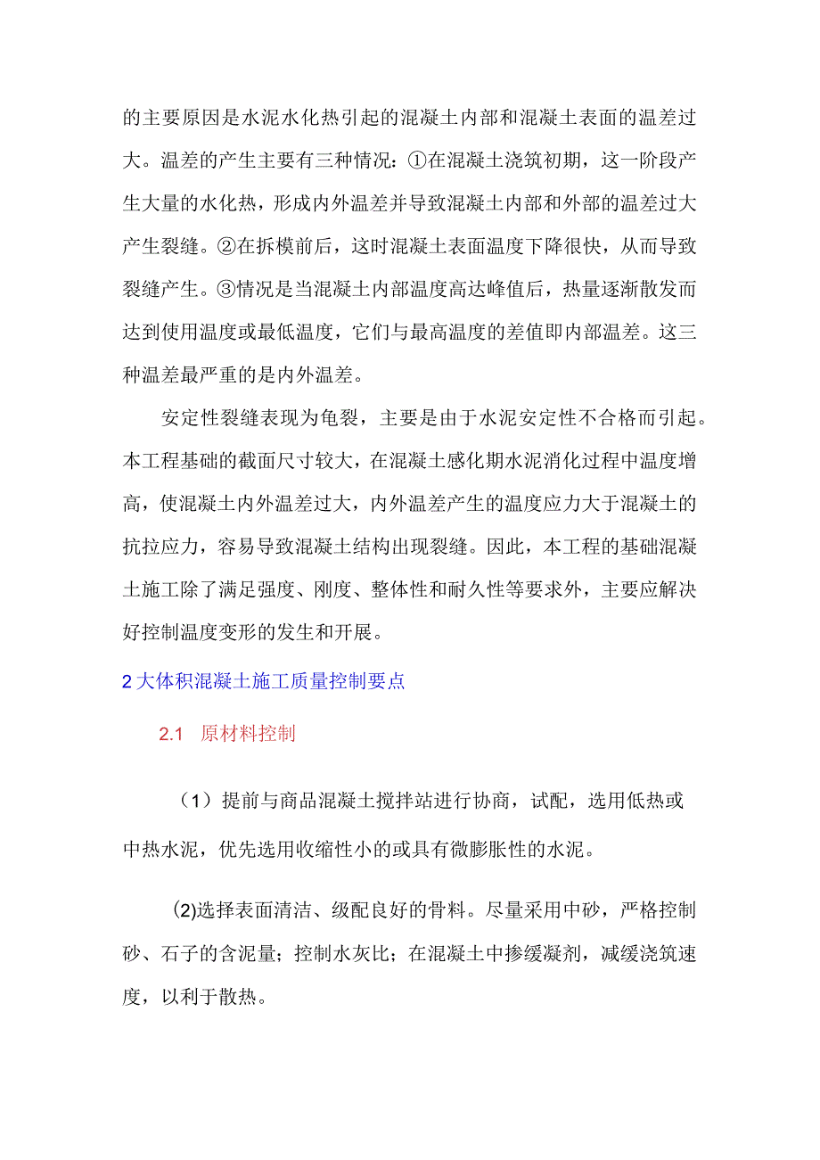 建筑施工中大体积混凝土施工技术要点分析.docx_第2页