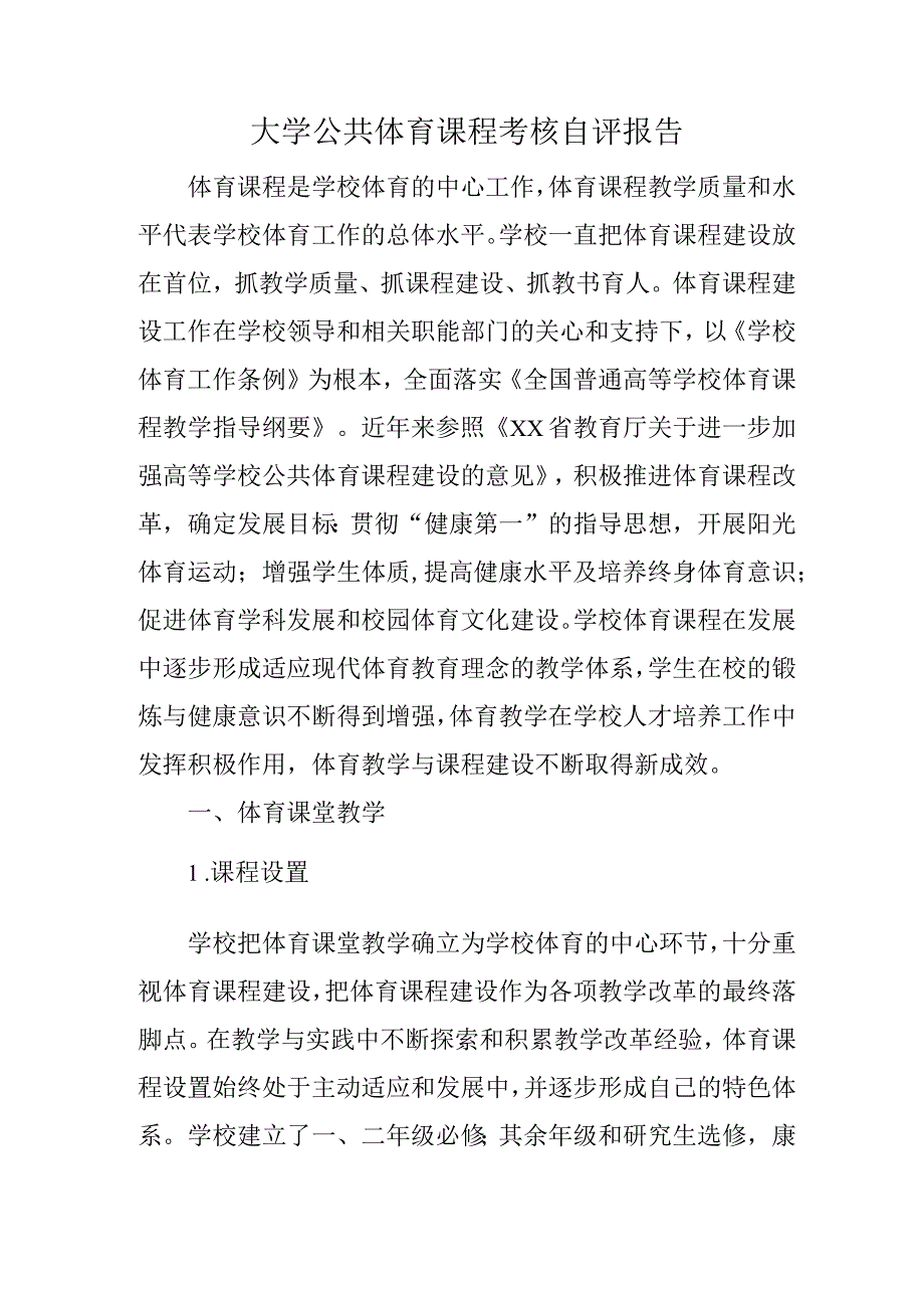 大学公共体育课程考核自评报告.docx_第1页