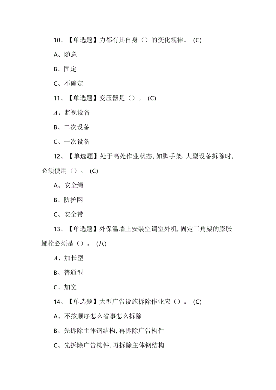 【高处安装、维护、拆除】考试题库及答案.docx_第3页