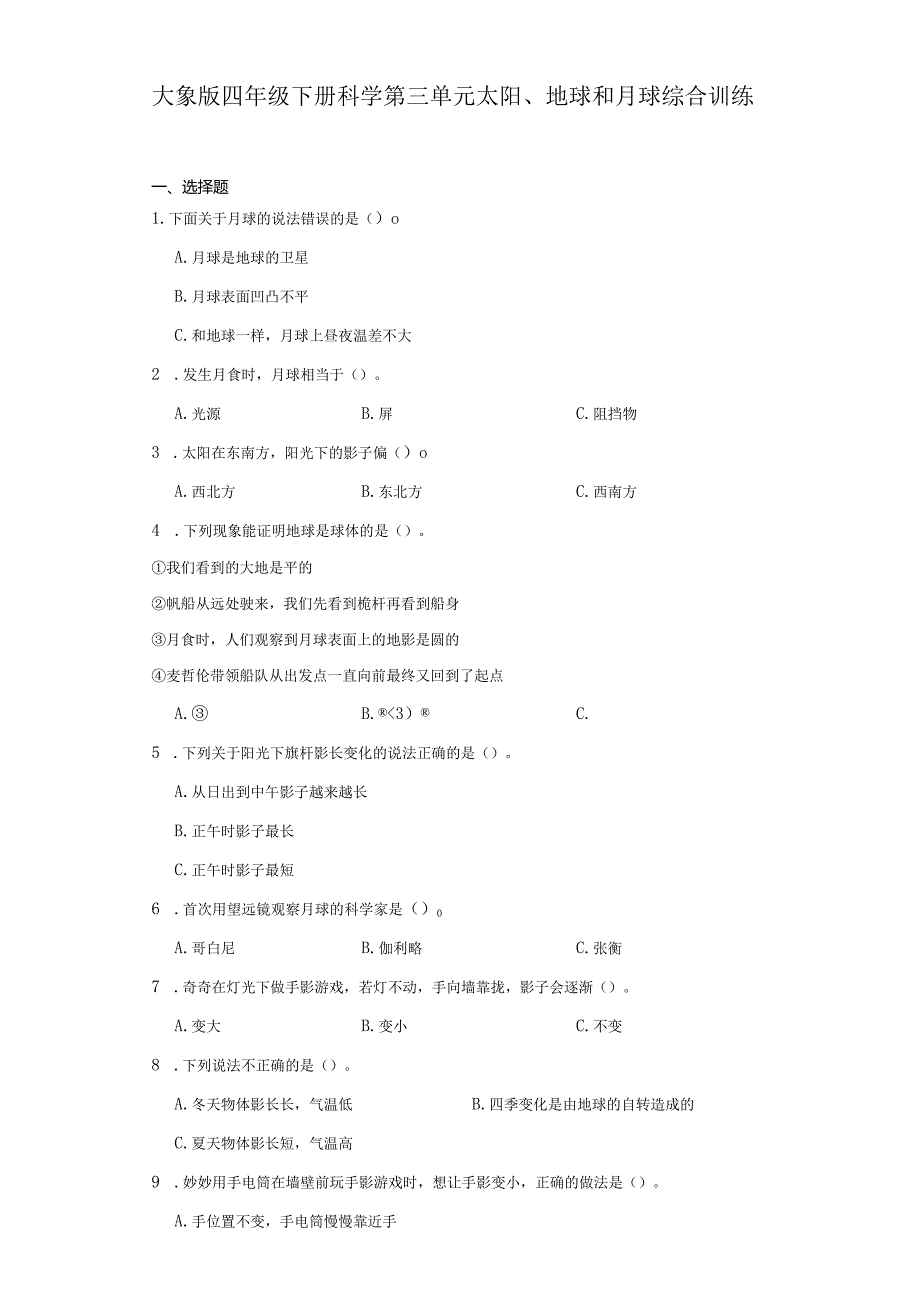 大象版四年级下册科学第三单元太阳、地球和月球综合训练.docx_第1页