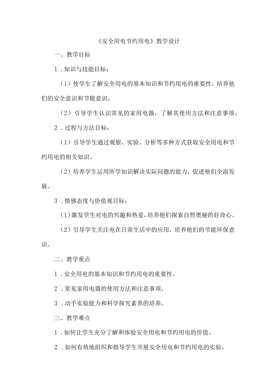 《13安全用电节约用电》（教学设计）五年级上册综合实践活动安徽大学版.docx_第1页