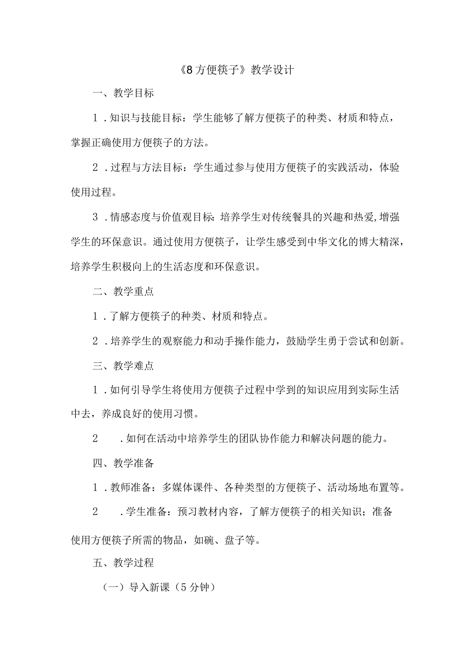 《8方便筷子》（教案）三年级下册综合实践活动吉美版.docx_第1页