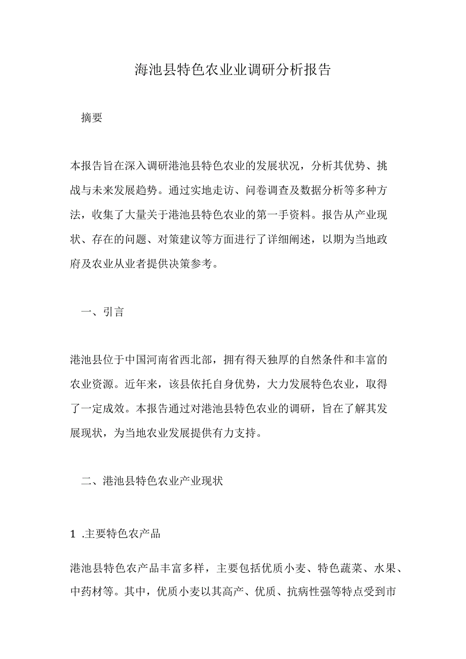 渑池县特色农业业调研分析报告.docx_第1页