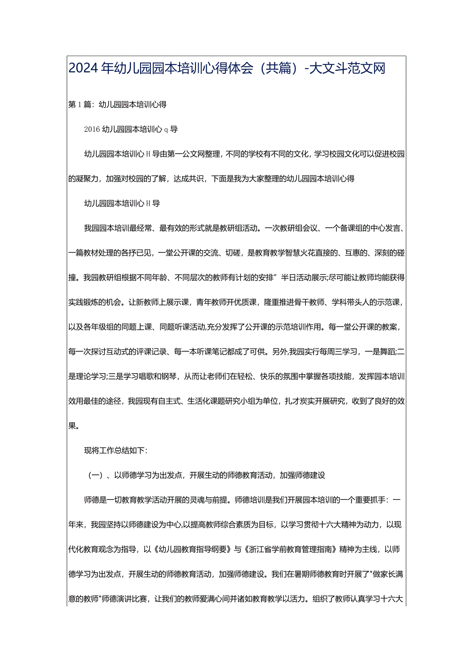 2024年幼儿园园本培训心得体会（共篇）-大文斗范文网.docx_第1页