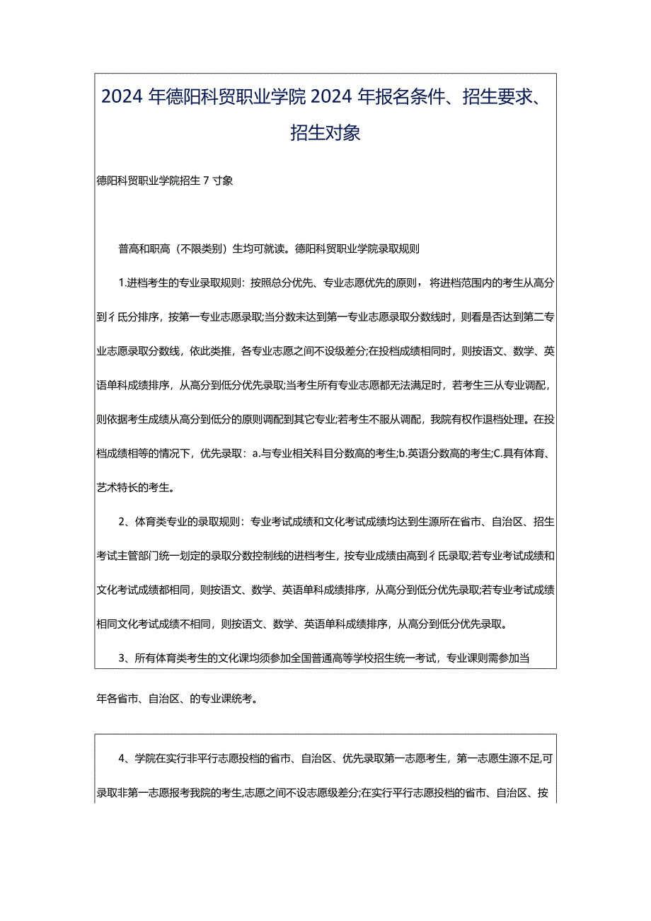 2024年德阳科贸职业学院2024年报名条件、招生要求、招生对象.docx_第1页