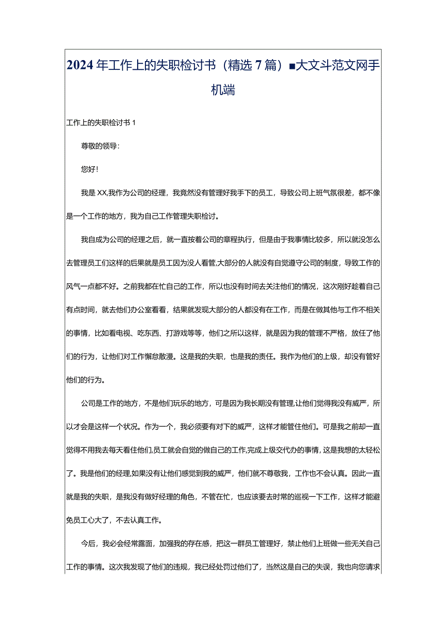 2024年工作上的失职检讨书（精选7篇）-大文斗范文网手机端.docx_第1页