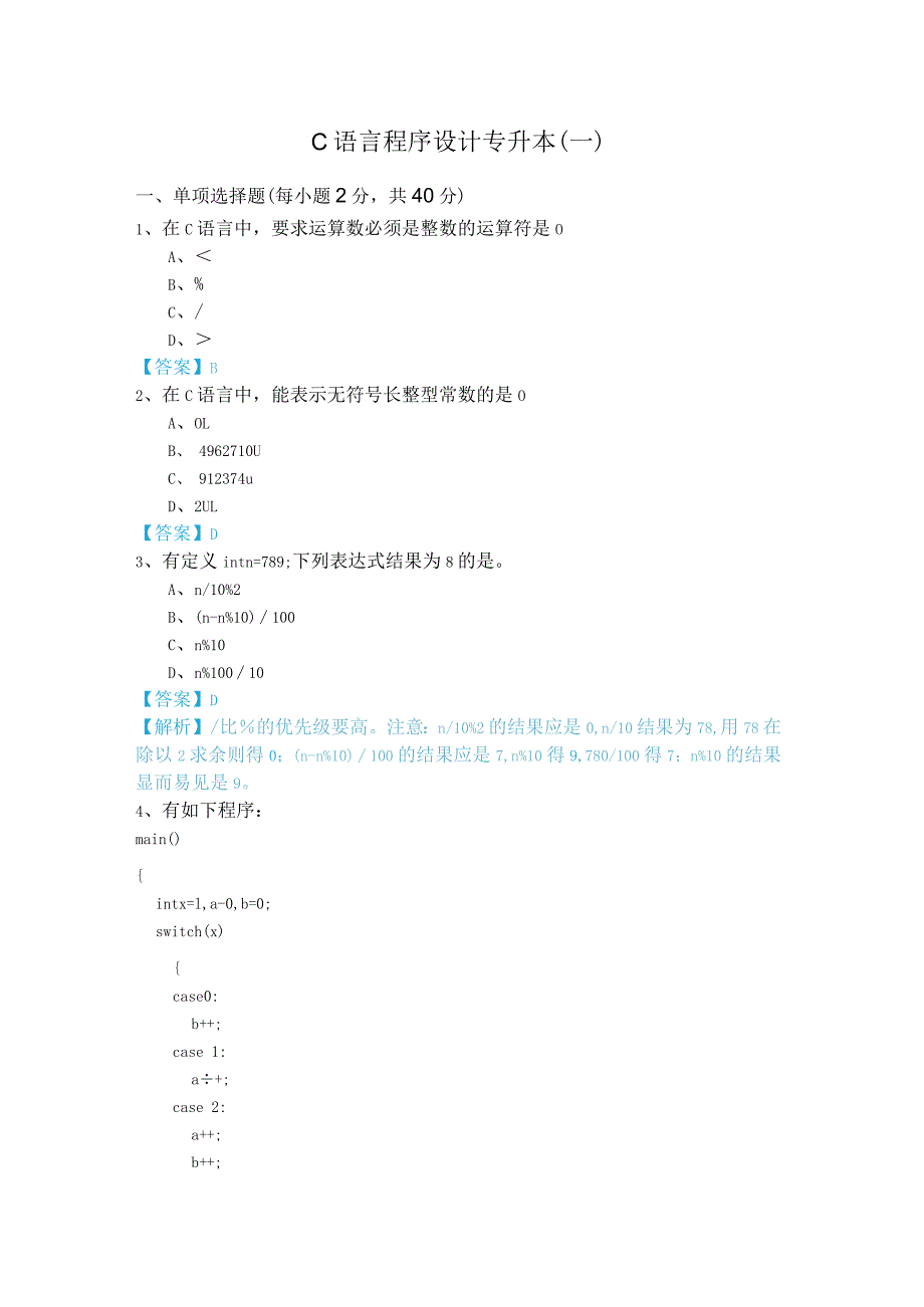 湖南工商大学C语言程序设计专升本.docx_第1页