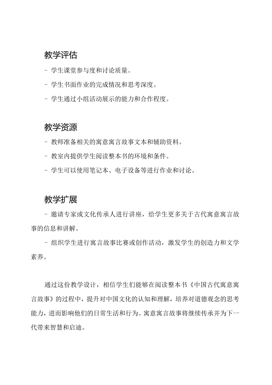 中国古代寓意寓言故事整本书阅读指导课教学设计.docx_第3页