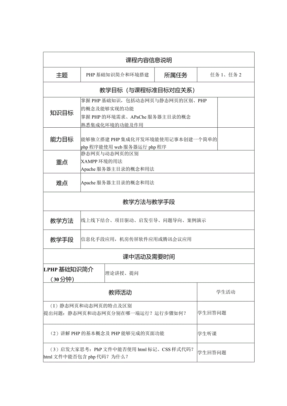 PHP网站开发项目式教程教学教案.docx_第1页