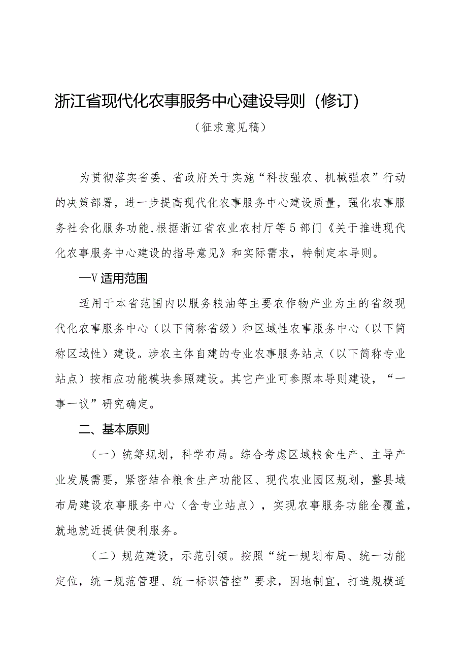 浙江省现代化农事服务中心建设导则（修订）（征求意见稿）》.docx_第1页